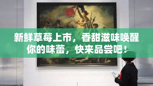 新鲜草莓上市，香甜滋味唤醒你的味蕾，快来品尝吧！