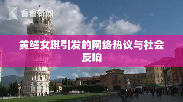 黄鳝女琪引发的网络热议与社会反响