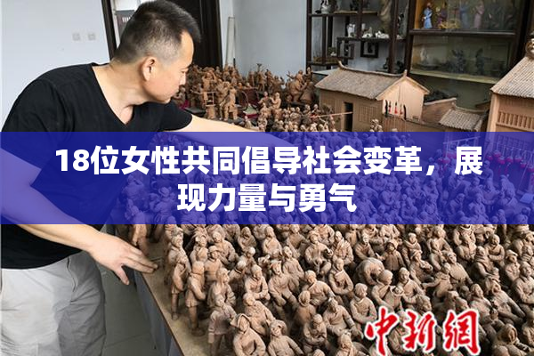 18位女性共同倡导社会变革，展现力量与勇气