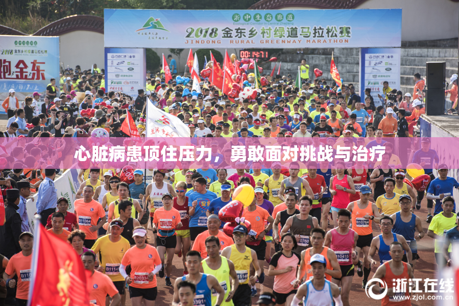 心脏病患顶住压力，勇敢面对挑战与治疗