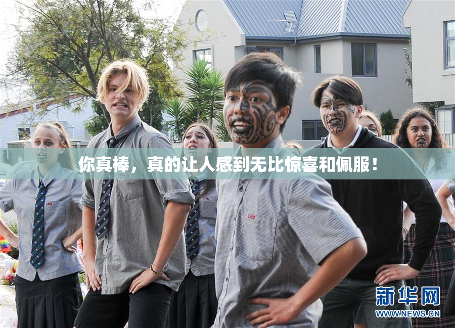 你真棒，真的让人感到无比惊喜和佩服！