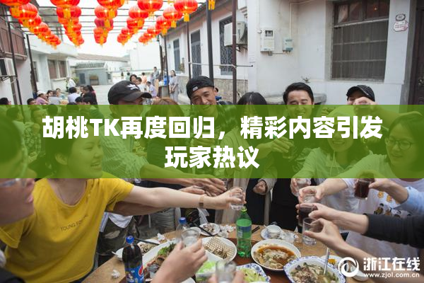 胡桃TK再度回归，精彩内容引发玩家热议