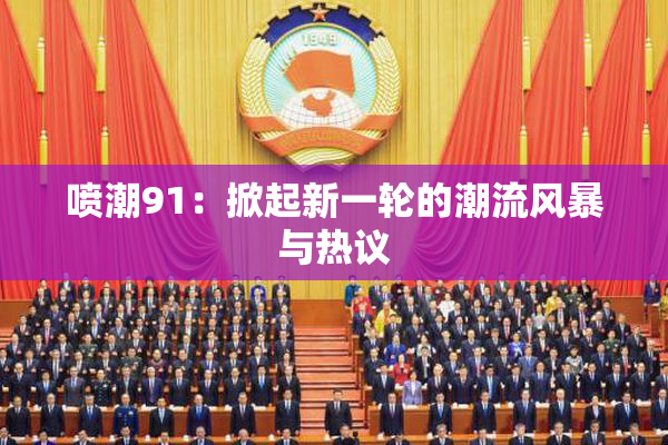 喷潮91：掀起新一轮的潮流风暴与热议