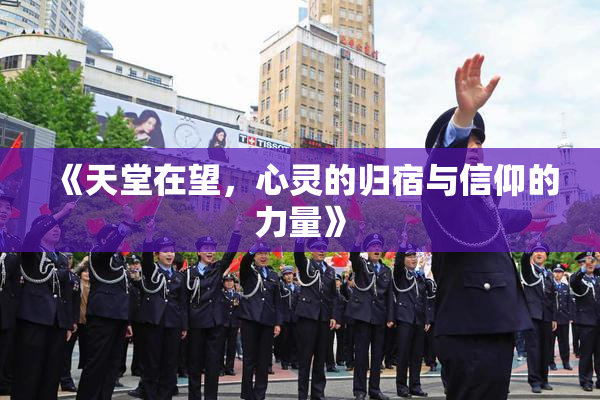《天堂在望，心灵的归宿与信仰的力量》
