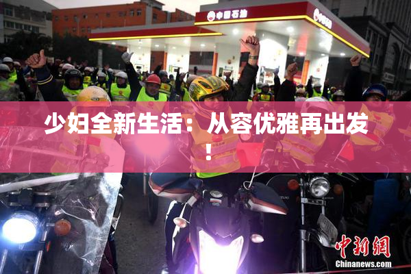 少妇全新生活：从容优雅再出发！