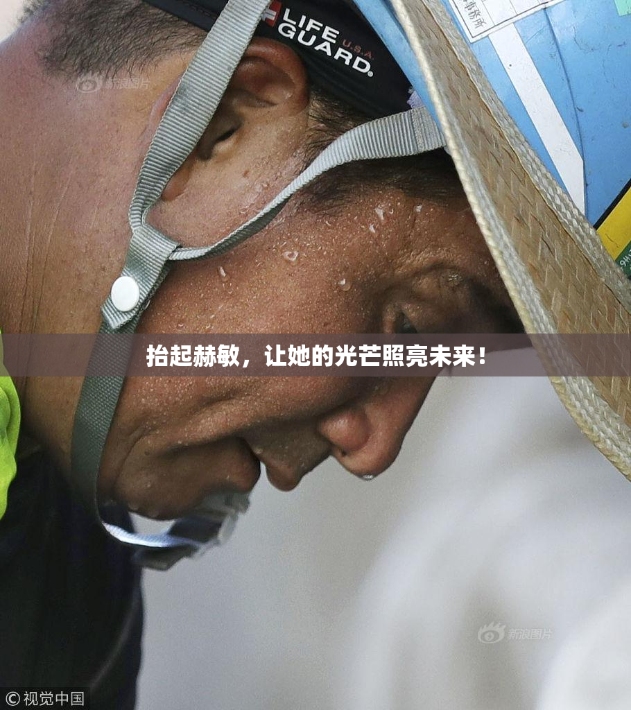 抬起赫敏，让她的光芒照亮未来！