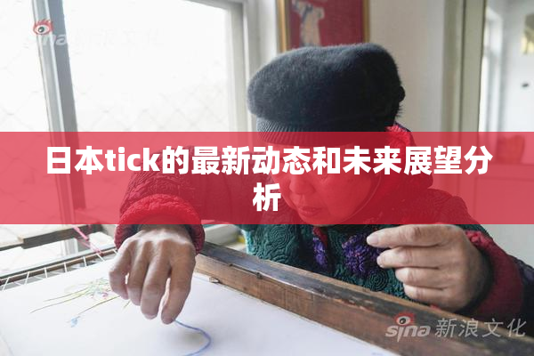 日本tick的最新动态和未来展望分析