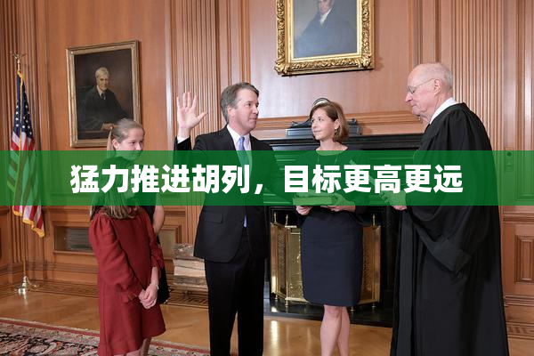 猛力推进胡列，目标更高更远