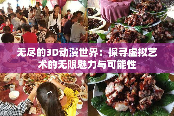 无尽的3D动漫世界：探寻虚拟艺术的无限魅力与可能性