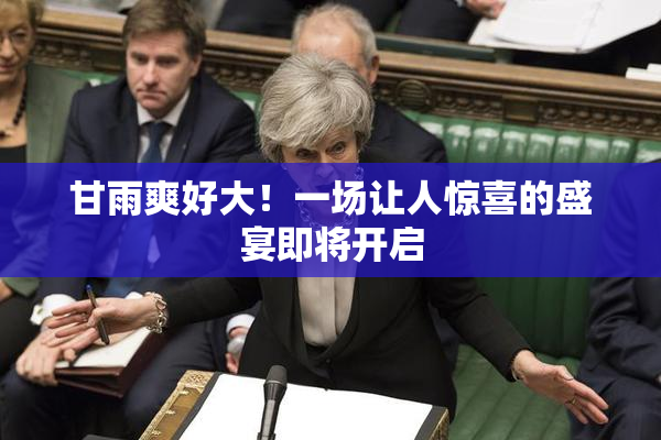 甘雨爽好大！一场让人惊喜的盛宴即将开启