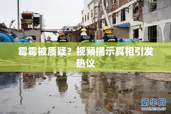 霉霉被质疑？视频揭示真相引发热议