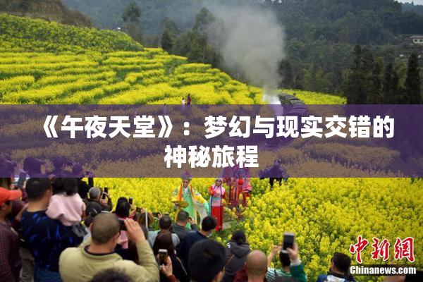《午夜天堂》：梦幻与现实交错的神秘旅程