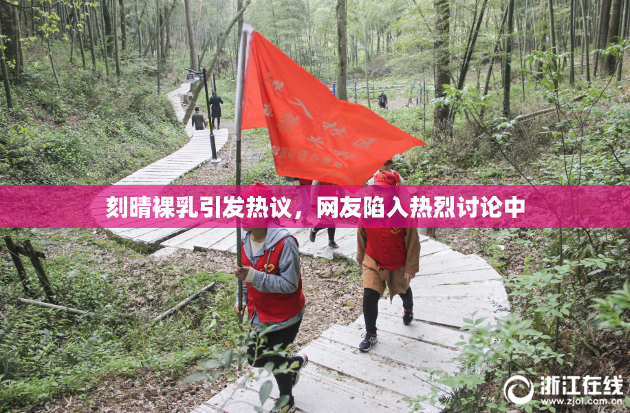 刻晴裸乳引发热议，网友陷入热烈讨论中