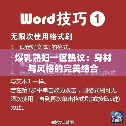 爆乳熟妇一区热议：身材与风格的完美结合