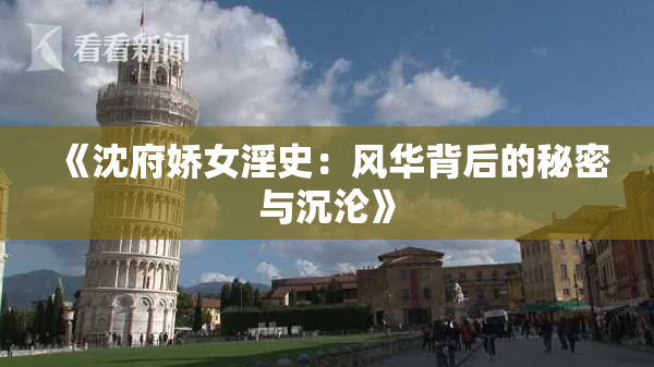 《沈府娇女淫史：风华背后的秘密与沉沦》