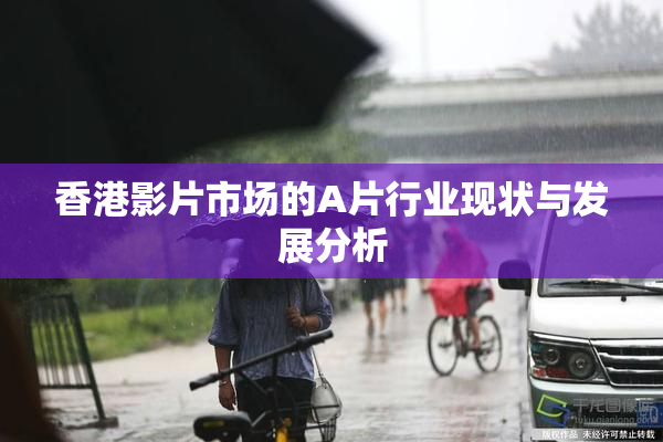 香港影片市场的A片行业现状与发展分析