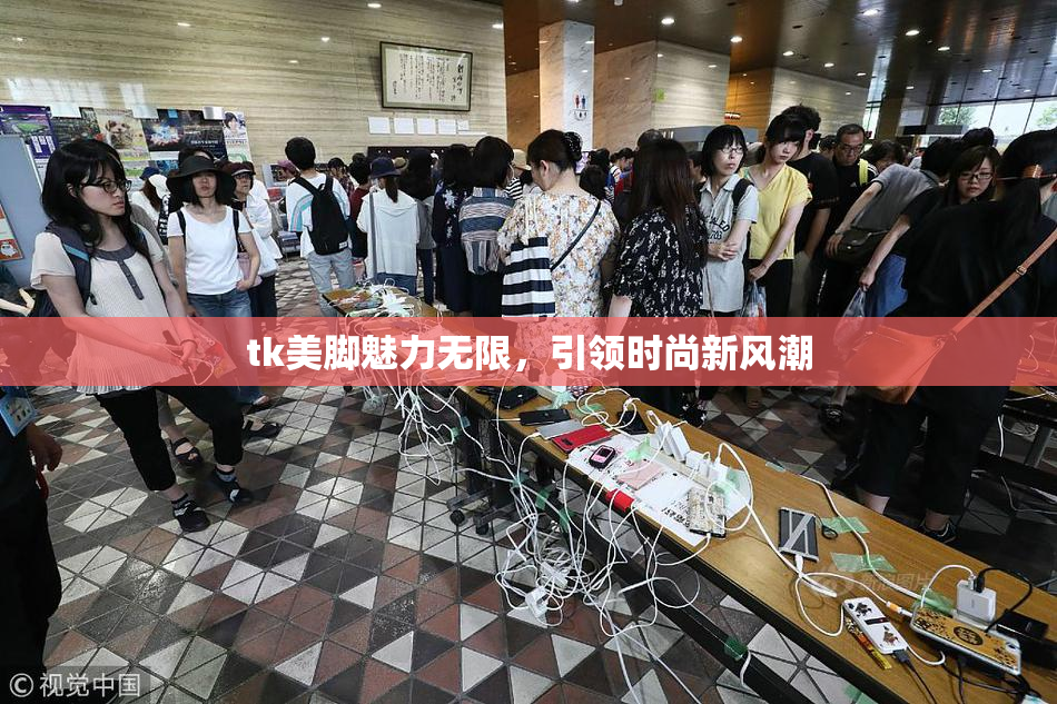 tk美脚魅力无限，引领时尚新风潮