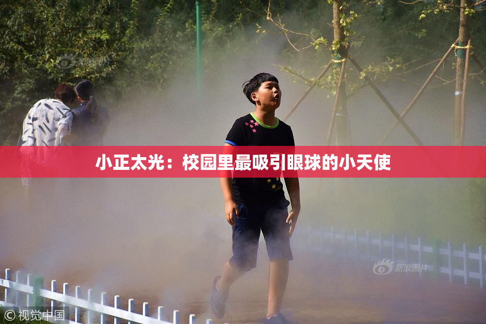 小正太光：校园里最吸引眼球的小天使
