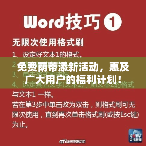 免费荫蒂添新活动，惠及广大用户的福利计划！