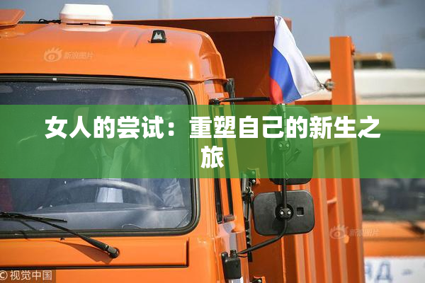 女人的尝试：重塑自己的新生之旅