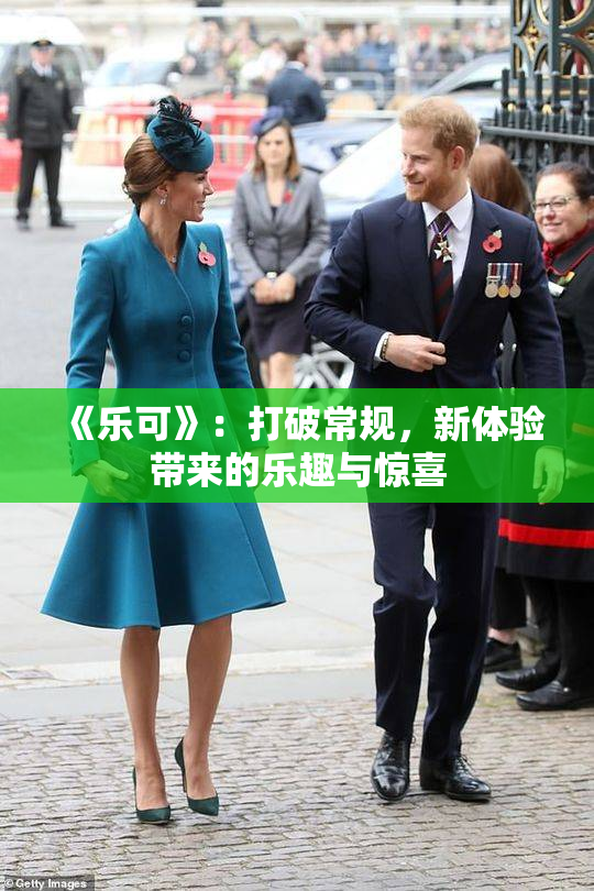 《乐可》：打破常规，新体验带来的乐趣与惊喜