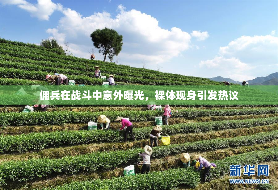 佣兵在战斗中意外曝光，裸体现身引发热议