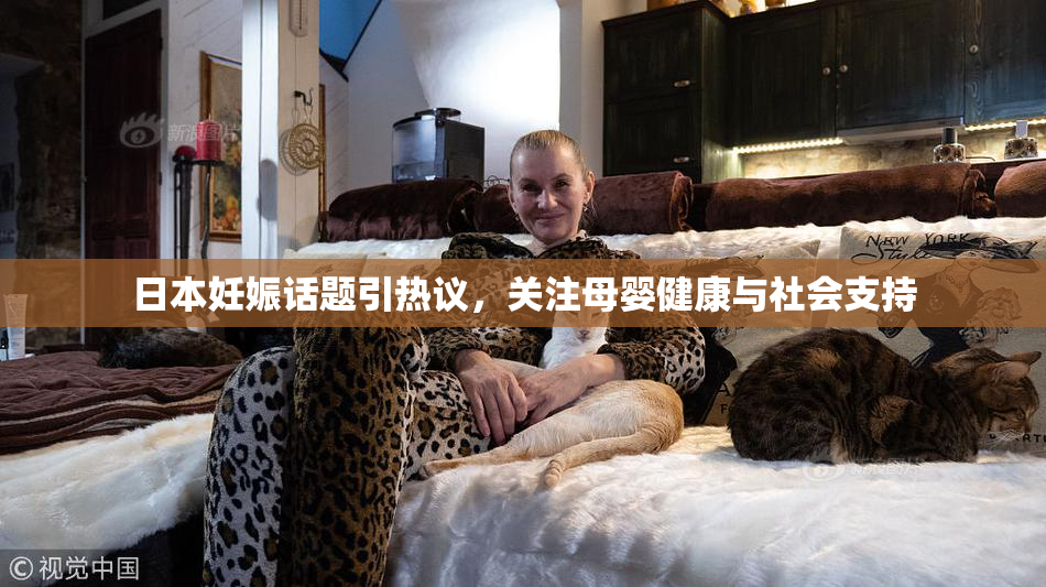 日本妊娠话题引热议，关注母婴健康与社会支持