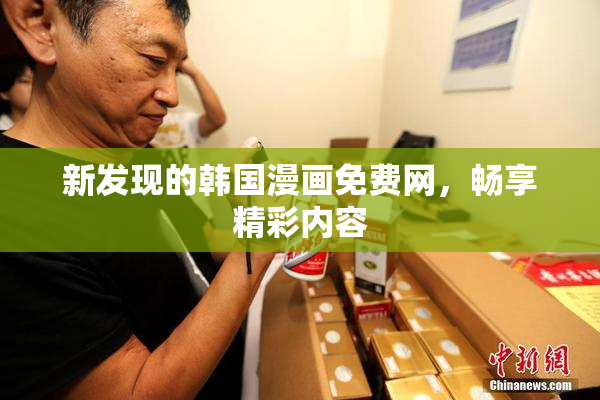 新发现的韩国漫画免费网，畅享精彩内容