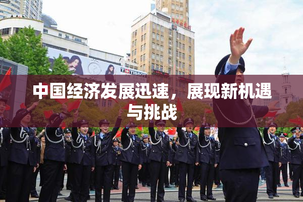 中国经济发展迅速，展现新机遇与挑战