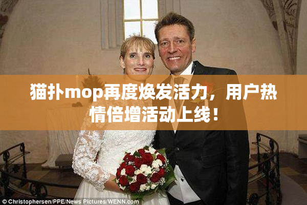 猫扑mop再度焕发活力，用户热情倍增活动上线！