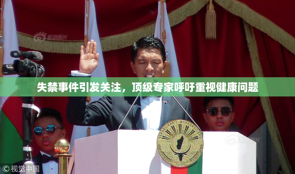 失禁事件引发关注，顶级专家呼吁重视健康问题