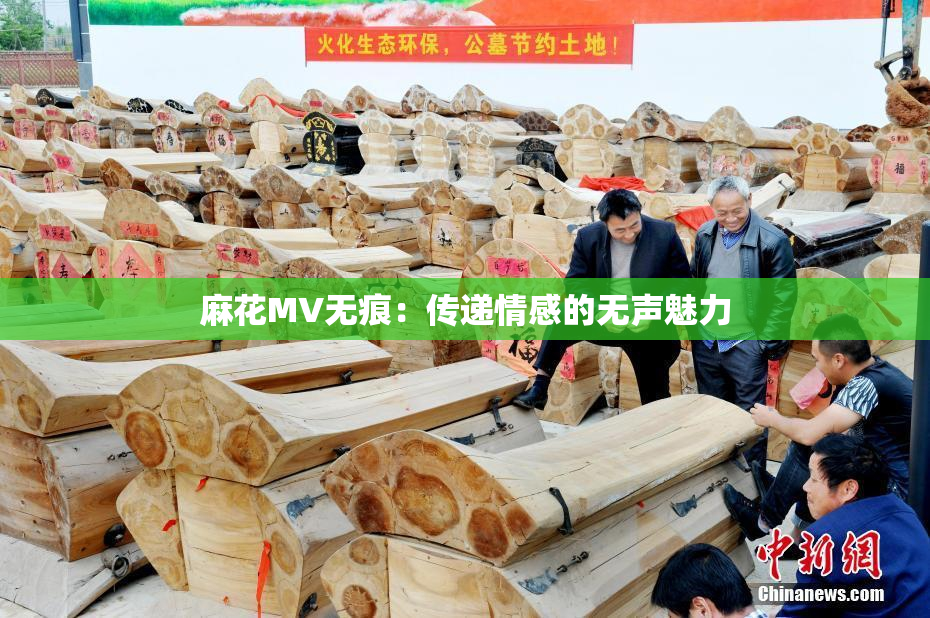 麻花MV无痕：传递情感的无声魅力