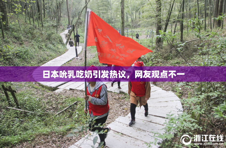 日本吮乳吃奶引发热议，网友观点不一