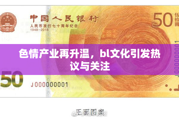 色情产业再升温，bl文化引发热议与关注