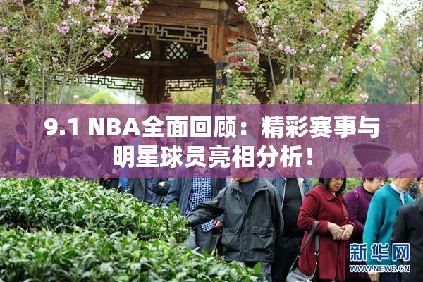 9.1 NBA全面回顾：精彩赛事与明星球员亮相分析！