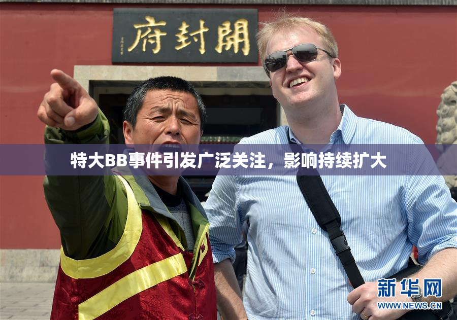特大BB事件引发广泛关注，影响持续扩大