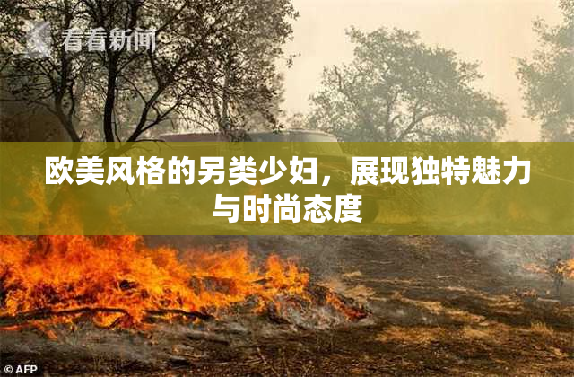 欧美风格的另类少妇，展现独特魅力与时尚态度
