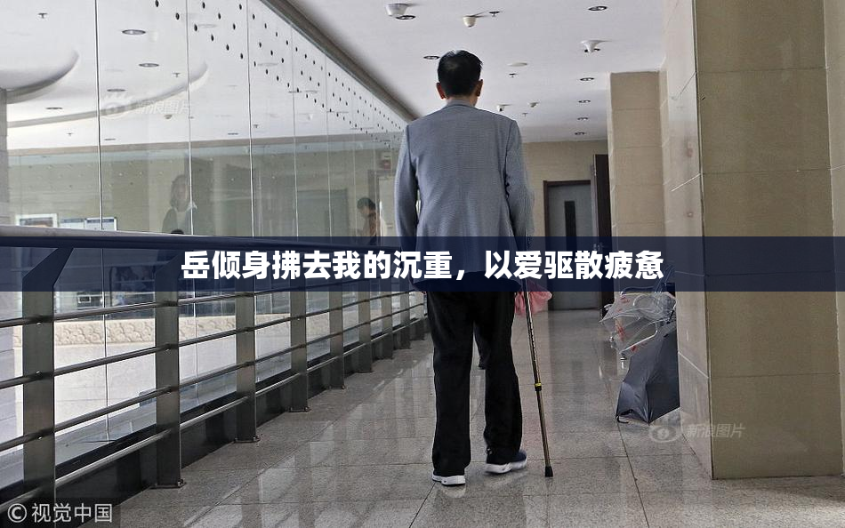 岳倾身拂去我的沉重，以爱驱散疲惫