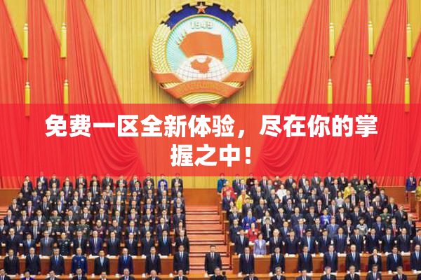 免费一区全新体验，尽在你的掌握之中！