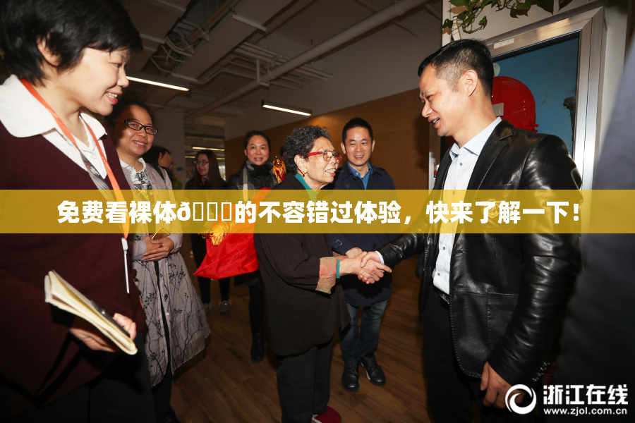 免费看裸体🔞的不容错过体验，快来了解一下！