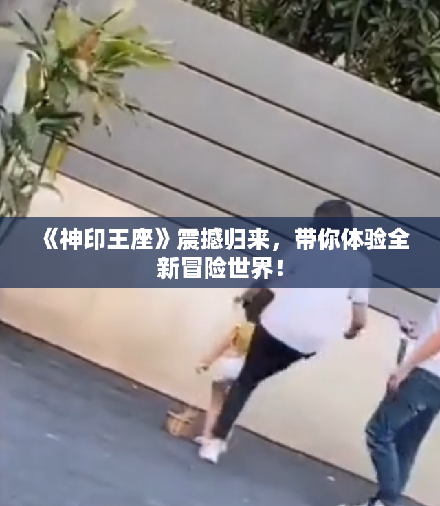 《神印王座》震撼归来，带你体验全新冒险世界！