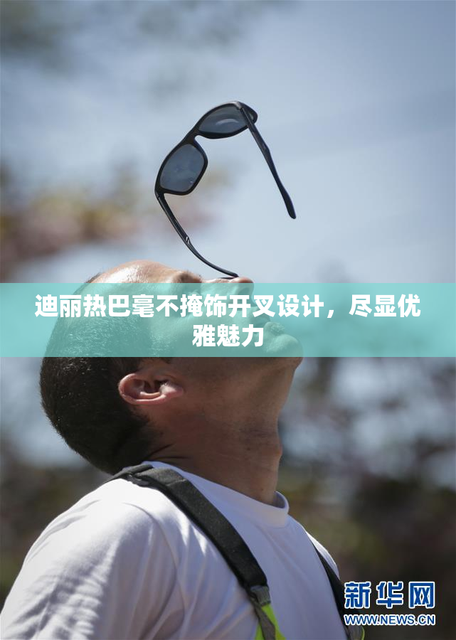 迪丽热巴毫不掩饰开叉设计，尽显优雅魅力