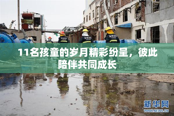 11名孩童的岁月精彩纷呈，彼此陪伴共同成长