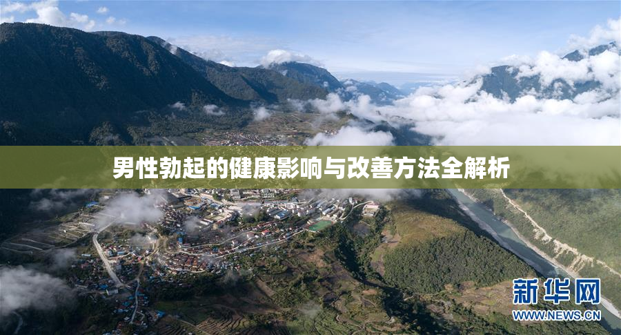 男性勃起的健康影响与改善方法全解析