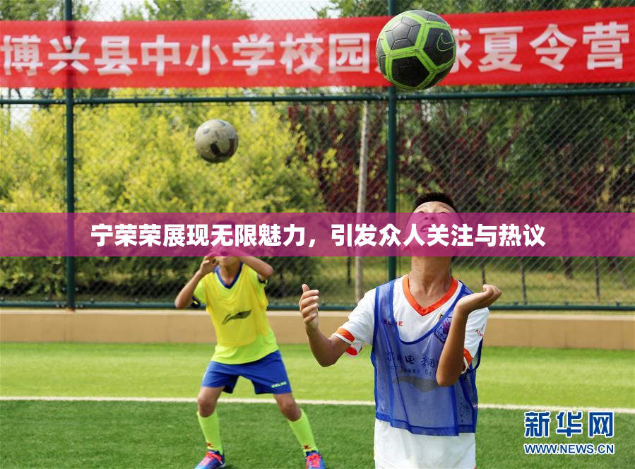 宁荣荣展现无限魅力，引发众人关注与热议