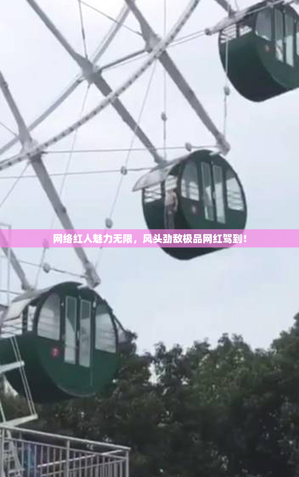 网络红人魅力无限，风头劲敌极品网红驾到！