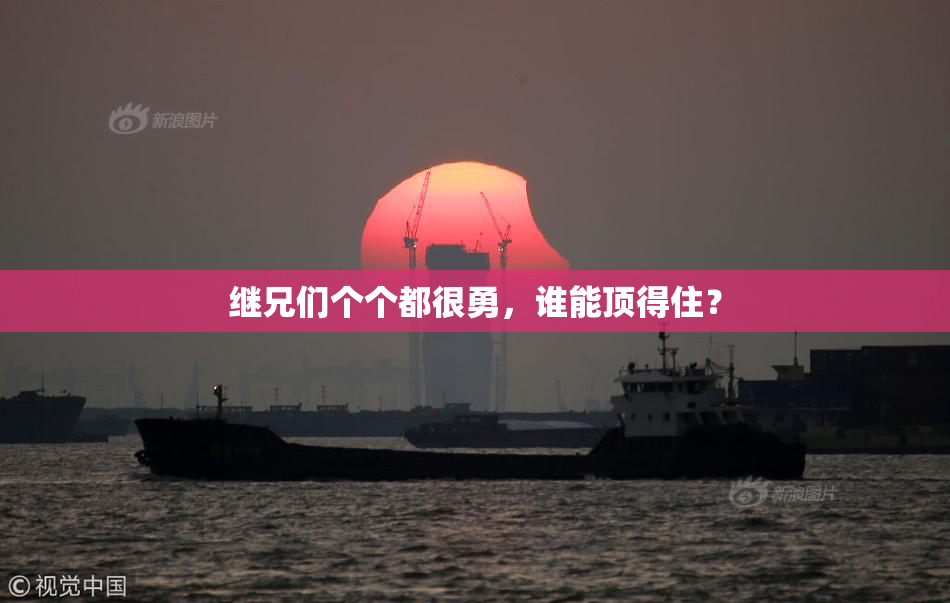 继兄们个个都很勇，谁能顶得住？