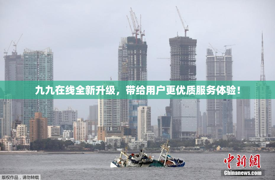 九九在线全新升级，带给用户更优质服务体验！