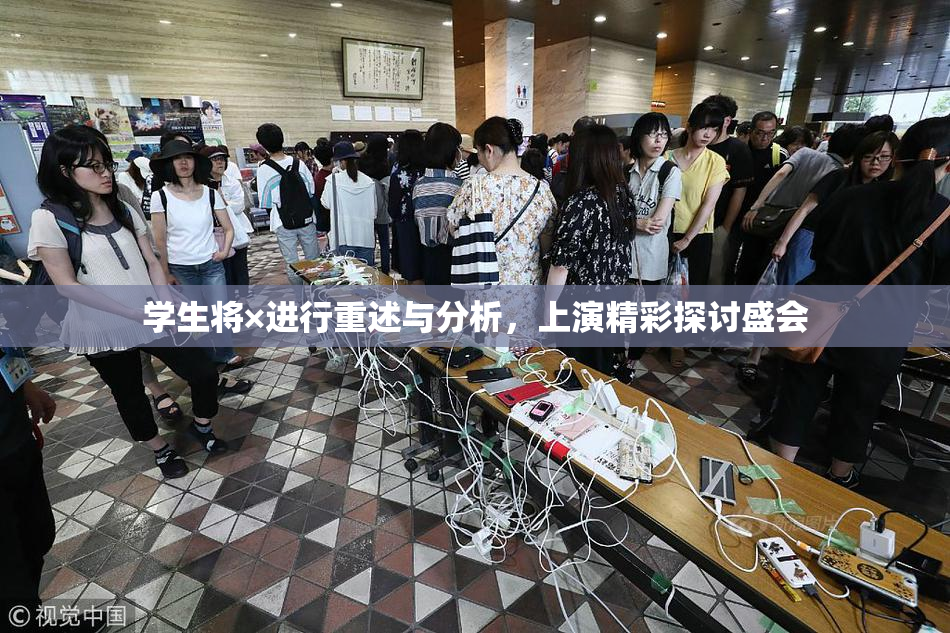 学生将×进行重述与分析，上演精彩探讨盛会