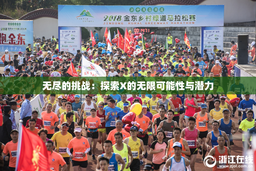 无尽的挑战：探索X的无限可能性与潜力